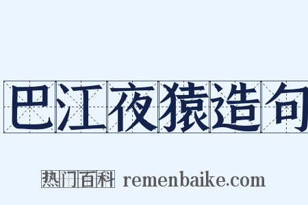 巴江夜猿造句是什么意思的图片